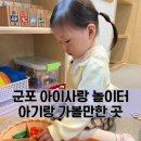 수리동주민센터 | 경기 군포 아이사랑놀이터 수리점 아이랑 아기랑 가볼만한 곳 실내놀이터 예약방법 이용시간
