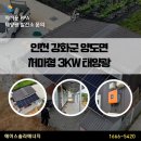 금비농장 | 인천 강화군 양도면 처마형 3KW 주택용태양광 고무패킹 추가 시공 후기