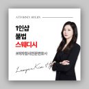 법률사무소오율 | 1인샵 불법 스웨디시 업소 단속 처벌 대응하려면? 24시 오피성매매장부단속변호사 카톡상담