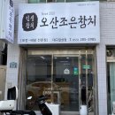 오산조은참치대구현풍점 | 대구/북구 참치배달맛집 :: 가성비 좋은 오산조은참치 칠성점 혼술스페셜