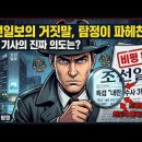 [언소주 사설 탐정] 조선일보의 소름 돋는 밑작업 ㄷㄷ "특검은 정치쇼" 프레임의 진짜 목적! 이미지
