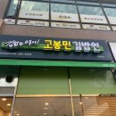 고봉민 김밥집에서 참치김밥 먹다 감동받은 썰 풉니다