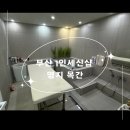 1인세신샵 목간 | [ 명지 1인 목욕탕 | 명지 목간 ] 부산1인목욕탕,부산가족탕,명지 목욕탕, 부산세신샵, 명지세신샵