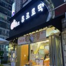 츄르한입 | 대전 맛집 : 대전 탄방동 줄 서서 먹는 호떡 맛집, 츄르호떡 내돈내산 솔직 후기