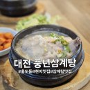 대전 현지인 추천 오래된 맛집 '풍년삼계탕' 주차, 웨이팅 후기