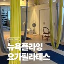 창원요가 뉴욕플라잉요가필라테스 플라잉요가 후기