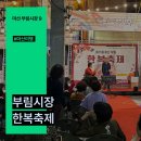 부림현대 | 창원 마산 부림시장 축제 11회 한복축제 야시장 이색 한복체험