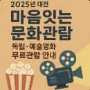 대전문화재단 노동조합 | ※ 2025년 대전 소소아트시네마 마음잇는 문화관람 독립·예술영화 무료관람 안내 총정리