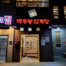 백두봉삼계탕 | 다대포 토박이도 인정한 다대포 삼계탕 맛집 : 다대포 백두봉삼계탕 후기 :)