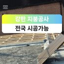 강남구 역삼동 빌라주택 칼라강판 설치 지붕공사 지붕누수차단 작업 이미지