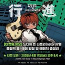 J Man’s Motors | [티켓팅 정보] 드디어 뜬 나토리(natori) 7월 올림픽홀 티켓팅! 예매 일정 및 예매처 총정리