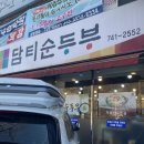 담티순두부