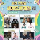 옥상전망대 별빛달빛 콘서트 | 2025 포천 한탄강 세계드론제전 총정리｜입장·일정·가수 라인업·주차 꿀팁 완벽 가이드 (10/9~10/12)