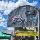 지장천 | 정선 사북시장 별애별청년몰빠스타/천둥산 휴게소 휴샌드