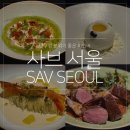 사브서울(Sav Seoul)/와인나라 압구정점 | 사브 서울 SAV SEOUL 압구정 와인바 솔직 후기