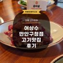 안양만안경찰서 | 안양 고기맛집 양념숯불소갈비 데이트 여상수 만안구청점 만족 후기
