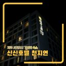 올레관광호텔 | 제주 서귀포시 올레시장 근처 신신호텔 천지연 스탠다드 더블 솔직후기