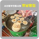 서산-동부-호스릴-13 | 서산동부전통시장 옛날빵집 70년 전통호떡찐빵