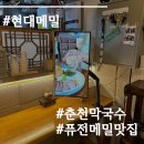 현대주유소주 | 나만몰랐던 남춘천역 메밀맛집 ::현대메밀