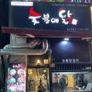 일산숯불닭갈비 숯불에닭 웨스턴돔점 후기, 주차정보, 일산닭갈비맛집추천