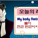 [필리핀전화영어] My body feels heavy 이미지