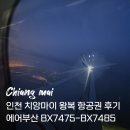 게이트렉 | 인천 치앙마이 왕복 항공권 가격 30만원대 | 에어부산 BX7475-BX7485 후기