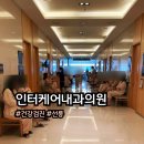 인터케어내과의원 이미지