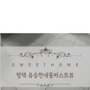 유승한내들퍼스트뷰 이미지