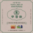 무궁화공업사 이미지