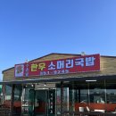 수촌골 | 화성 국밥 맛집 수촌골 한우소머리국밥 방문후기