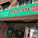 파주연천축협한우마을