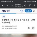 전주 아파트지하주차장 또 전기차화재 이미지