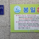 봉일