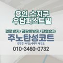 신봉우남아파트도서관 | 용인 수지구 탄성코트 서홍마을우남퍼스트빌 베란다탄성코트로 곰팡이 방지했어요.