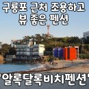 다둥이팬션민박 | 구룡포 근처 뷰 좋고 조용하고 반려견동반까지 가능한 알록달록비치펜션 내돈내산 후기