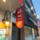 금천문 | 용산 족발추천 남영동 금천문&amp;오향족발 반반족발 후기