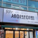 세이브미트 이미지