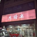 시티 맛집] 찾았다 내 찐인생 중국집! 돌아돌아 정착한 룸도 있는 중국집 “ 츠하오 ” 내돈내산 방문후기🍜