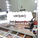 데이 데이 | 부산 연산동 퍼스널메이크업 잘하는곳 데이데이 솔직 후기(feat.여권사진 메이크업)