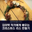 (12/13) 크리스마스 리스 만들기 이미지