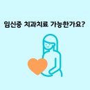 가나안약국 | 중랑역치과 &#34;임신중 치과치료 가능한가요?&#34; 임산부 치과 주의사항 서울센트럴치과