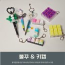 동대문종합시장 신관(동대문쇼핑타운) | 동대문 종합시장 키캡 볼꾸 가격 영업시간 위치 아이랑 오픈런