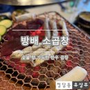 엄마손막창 | [송파 방배소곱창] 숯불 향 가득한 한우곱창과 깔끔한 마무리는 똠얌꿍 라면