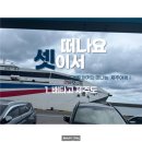 [떠나요 셋이서] 1.배타고 제주도/진도&lt;-&gt;제주, 5개월 아기와 산타모니카호에 차싣고 여행