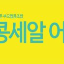 콩세알어린이집 이미지