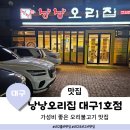 낭낭오리집(대구1호점) | 대구 동구 율하 오리고기 맛집 가성비 좋은 오리 불고기 낭낭오리집 대구1호점