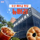 푸릇향 | 오산천 카페 뉴버리 푸릇한 리버뷰 대형카페 내돈내산 솔직후기