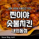정성숯불두마리치킨 김해점 | 김해 내외동 숯불치킨 맛집, 찐이야 숯불치킨 내외동점