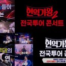 2025 현역가왕2 전국투어 콘서트 - 전주 이미지