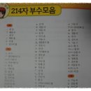 부수로 보는 한자 이미지